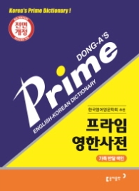 프라임 영한사전 (제6판,가죽,색인)